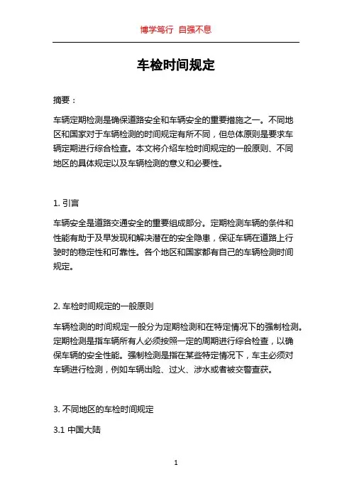车检时间规定