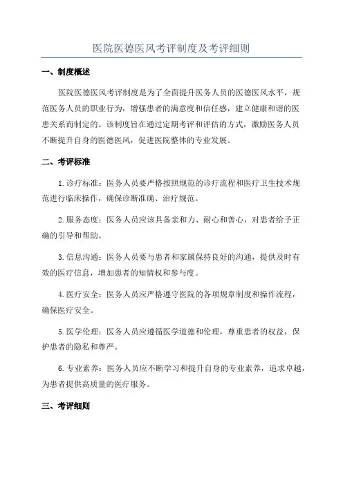 医院医德医风考评制度及考评细则