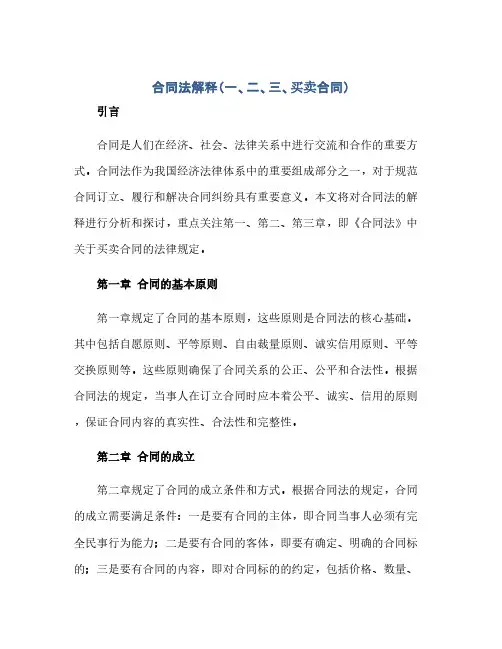 通用范文(正式版)合同法解释(一、二、三、买卖合同)