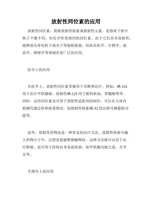 放射性同位素的应用