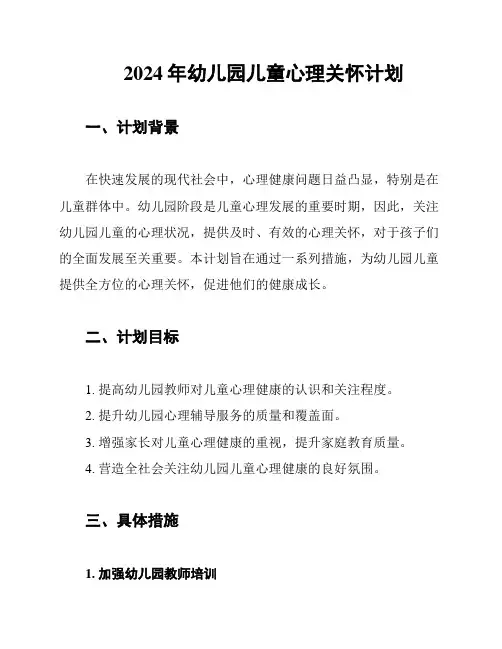 2024年幼儿园儿童心理关怀计划