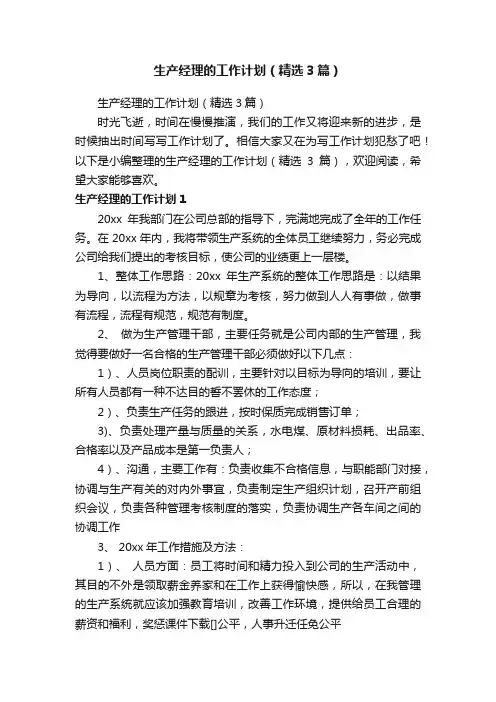 生产经理的工作计划（精选3篇）