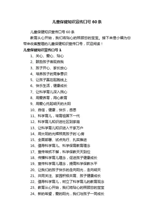 儿童保健知识宣传口号60条