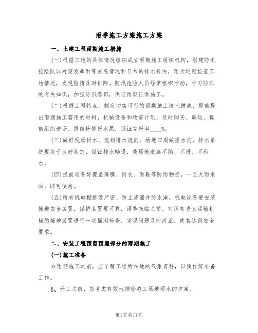 雨季施工方案施工方案(四篇)