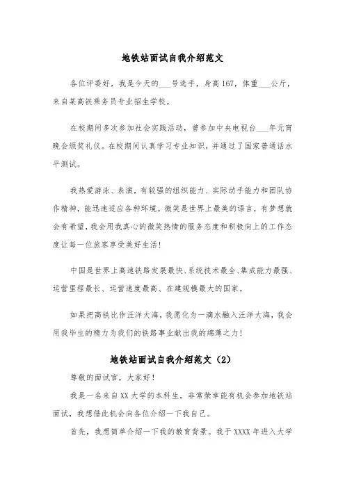 地铁站面试自我介绍范文(2篇)