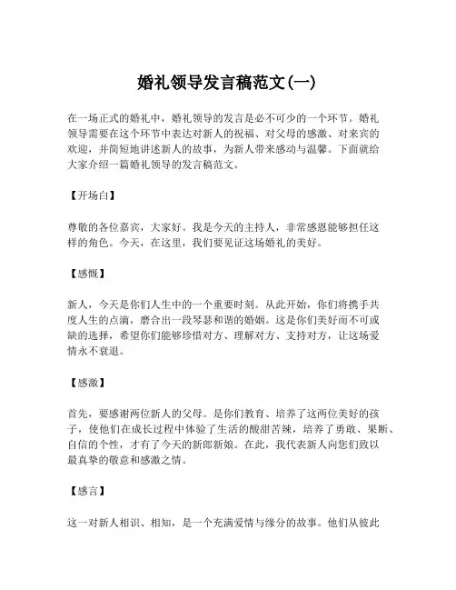 婚礼领导发言稿范文(一)