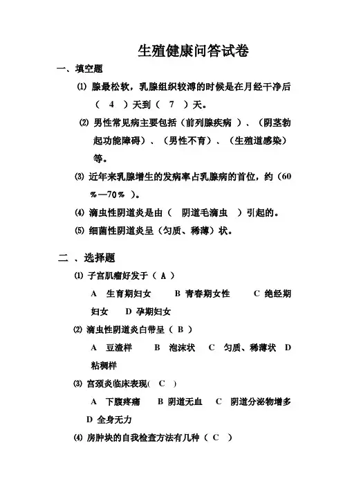 生殖健康问答试卷