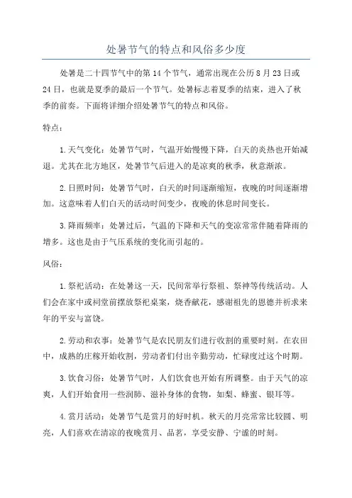 处暑节气的特点和风俗多少度