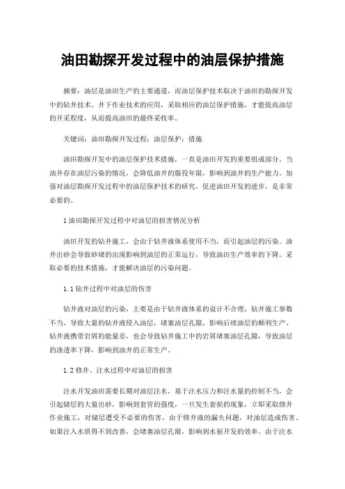 油田勘探开发过程中的油层保护措施