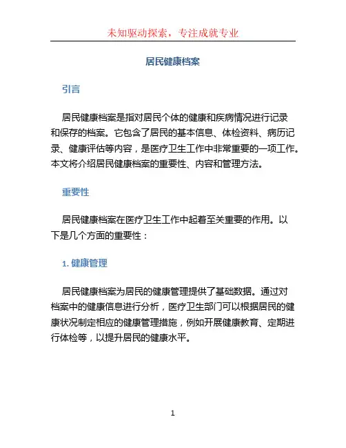 居民健康档案
