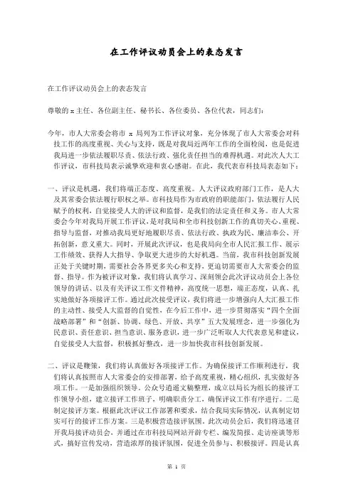 在工作评议动员会上的表态发言  