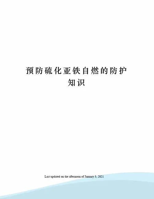 预防硫化亚铁自燃的防护知识