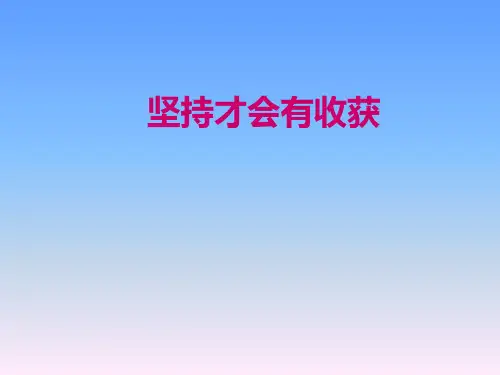 《坚持才会有收获》(完美版)人教版道德与法治PPT课件1