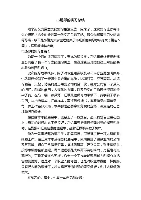 关于市场部的实习总结范文（精选5篇）