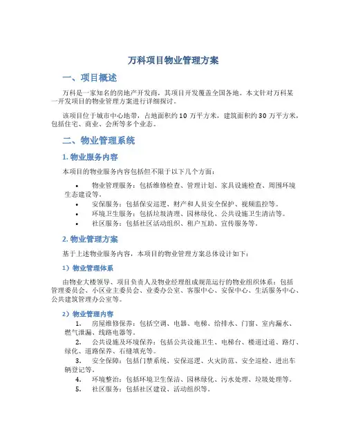 万科项目物业管理方案