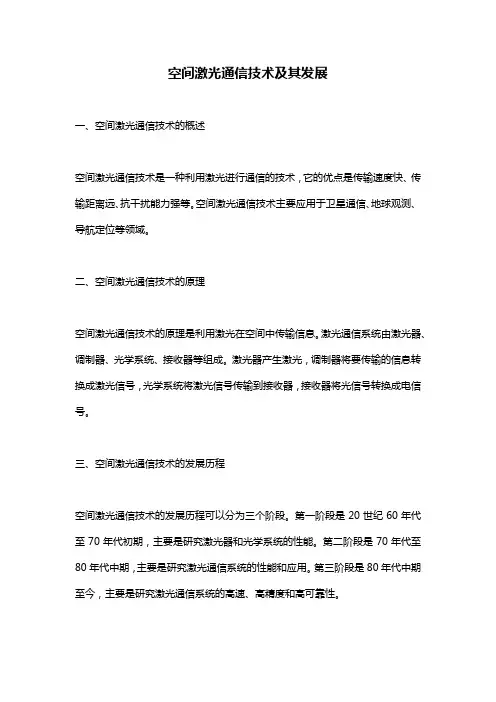 空间激光通信技术及其发展