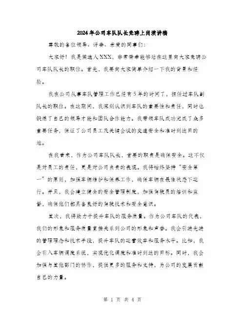 2024年公司车队队长竞聘上岗演讲稿(2篇)