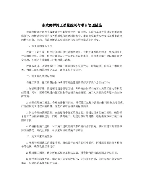 市政路桥施工质量控制与项目管理措施