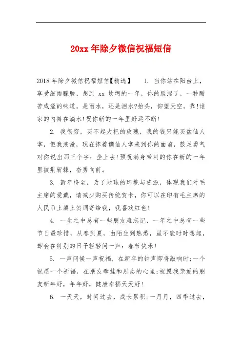 20xx年除夕微信祝福短信