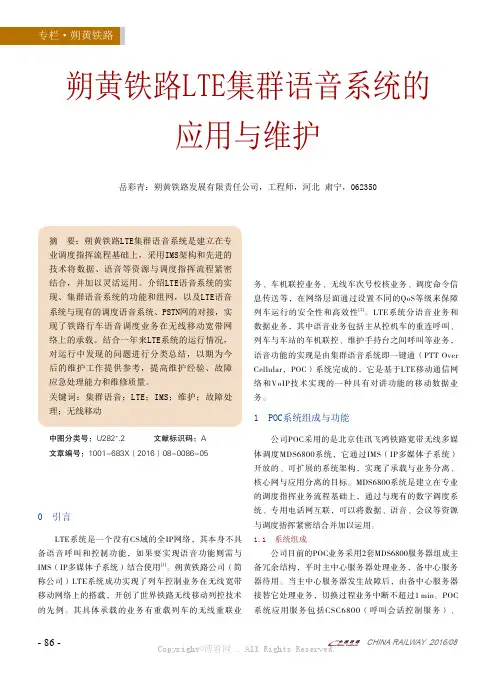 朔黄铁路LTE集群语音系统的应用与维护