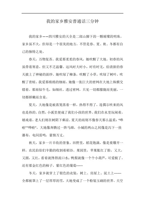 我的家乡雅安普通话三分钟