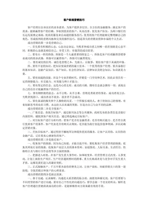 客户经理营销技巧