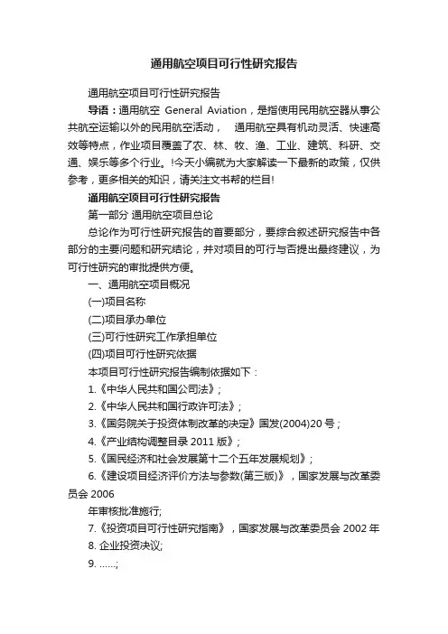 通用航空项目可行性研究报告
