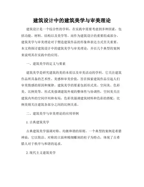 建筑设计中的建筑美学与审美理论