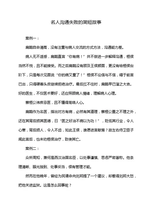 名人沟通失败的简短故事