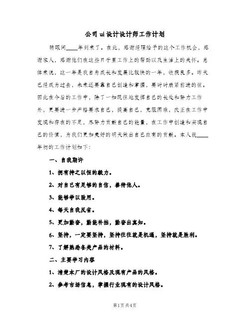 公司ui设计设计师工作计划（2篇）