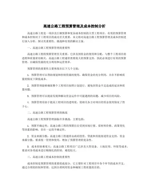 高速公路工程预算管理及成本控制分析