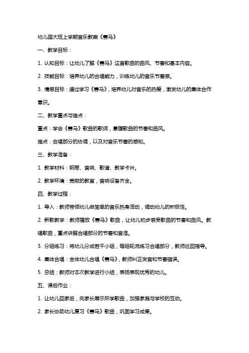 幼儿园大班上学期音乐教案《赛马》