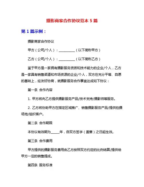 摄影商家合作协议范本5篇