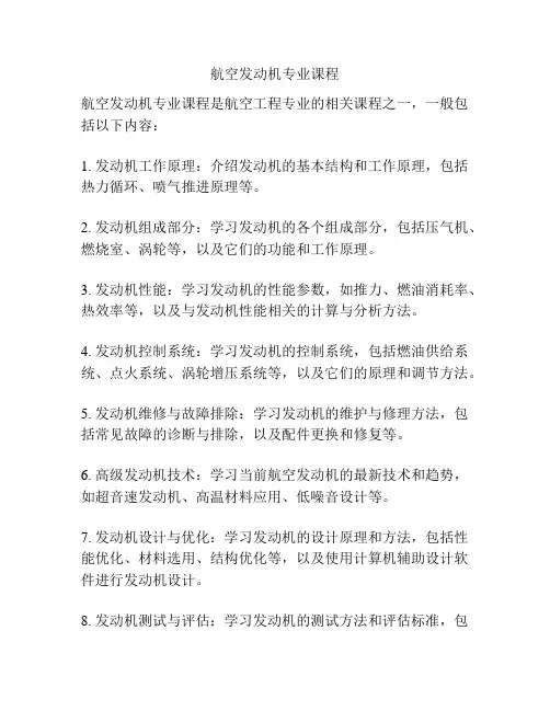 航空发动机专业课程