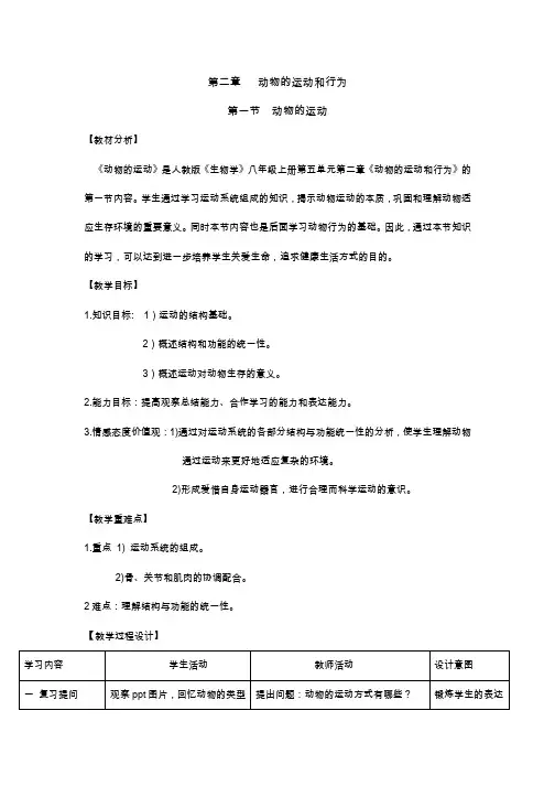 八年级生物 《动物的运动》教案