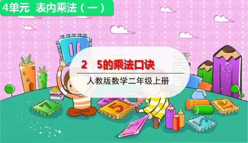 数学5的乘法口诀练习(共13张PPT)人教版优秀课件