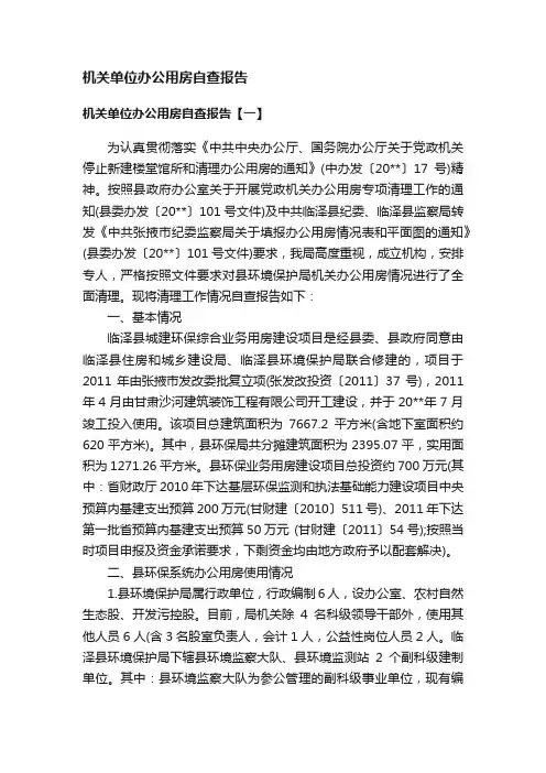 机关单位办公用房自查报告