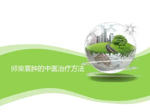 卵巢囊肿的中医治疗方法