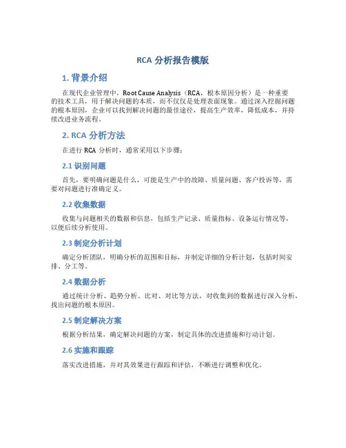 rca分析报告模版