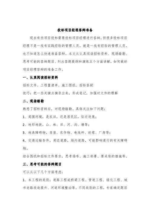 投标项目经理如何准备答辩
