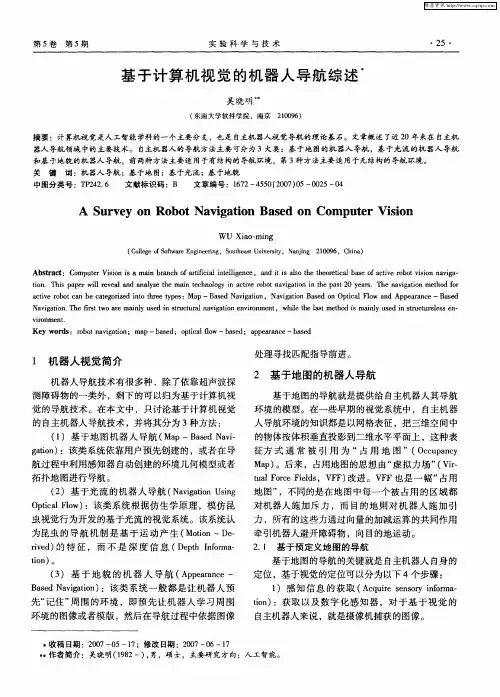 基于计算机视觉的机器人导航综述