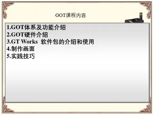 三菱电机GOT1000培训