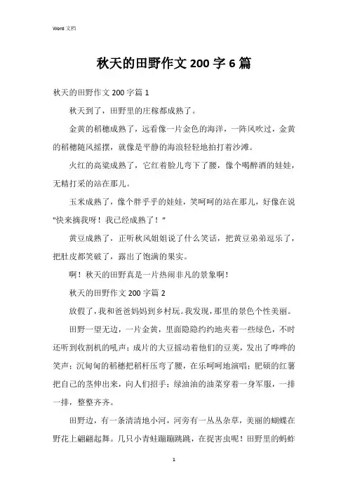 秋天的田野作文200字6篇