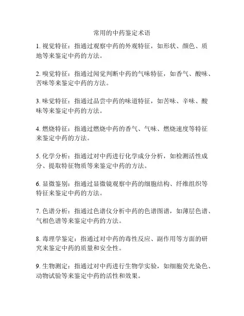 常用的中药鉴定术语