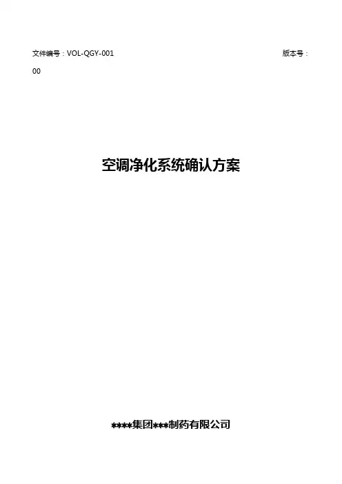 空调净化系统确认方案