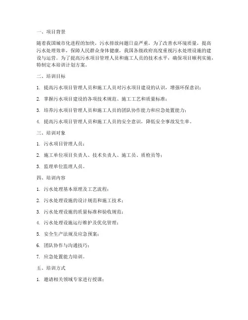 污水项目业务培训计划方案