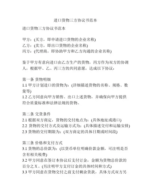 进口货物三方协议书范本