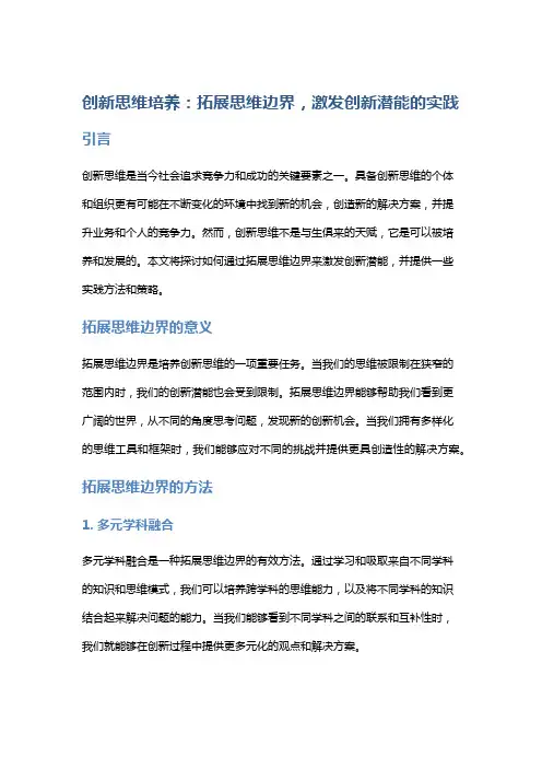 《创新思维培养：拓展思维边界,激发创新潜能的实践》