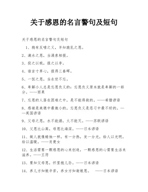 关于感恩的名言警句及短句