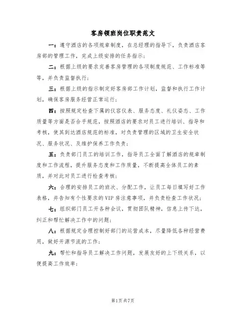 客房领班岗位职责范文(五篇)
